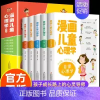 [抖音同款]漫画儿童心理学全5册 [正版]漫画儿童心理学全套5册 漫画书小学生一二三四五六年级课外书必读 儿童心理健康教