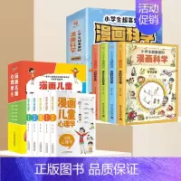 [抖音同款]漫画儿童心理学5册+漫画科学4册 [正版]漫画儿童心理学全套5册 漫画书小学生一二三四五六年级课外书必读 儿