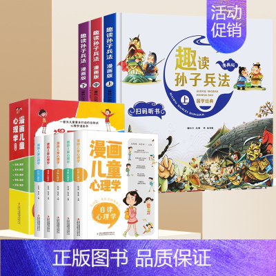 [抖音同款]心理学漫画+趣读孙子兵法 全8册 [正版]漫画儿童心理学全套5册 漫画书小学生一二三四五六年级课外书必读 儿