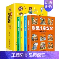 漫画儿童安全 全4册 [正版]晓套装-漫画儿童安全 全4册3-6-8岁幼儿园自我保护意识成长生活健康