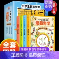 [抖音同款]超喜爱的漫画科学全4册 [正版]漫画儿童心理学全套5册 漫画书小学生一二三四五六年级课外书必读 儿童心理健康