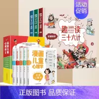 [抖音同款]心理学漫画+趣读三十六计 全8册 [正版]漫画儿童心理学全套5册 漫画书小学生一二三四五六年级课外书必读 儿