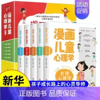 漫画儿童心理学 [正版]全套5册漫画儿童心理学小学生三四年级上册至六年级课外阅读漫画儿童心理健康教育书籍情绪管理与性
