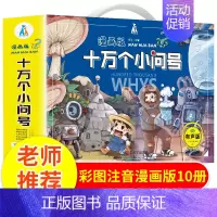 JST[抖音同款]十万个小问号礼盒装 全10册 [正版]漫画儿童心理学全套5册 漫画书小学生一二三四五六年级课外书必读