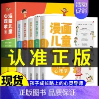 [推荐]漫画儿童心理学 全5册 [正版]漫画儿童心理学全5册小学生三四年级上册至六年级课外阅读漫画书儿童心理健康教育