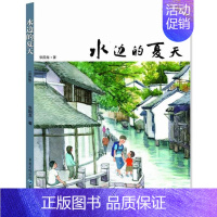 [正版]水边的夏天彩图版 儿童孩子青少年心理问题健康励志的青春成长故事儿童文学校园小说 张国龙 著 著 儿童文学