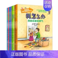 全套8册 [正版]儿童绘本我怎么办儿童心理健康故事丛书注音版全8册3-9岁行为习惯培养绘本系列书籍幼儿园阅读读物