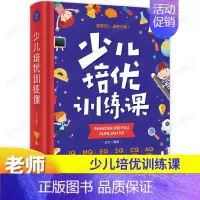 [精装硬壳]少儿培优训练课 [正版]少儿自我管理训练课书籍 儿童情绪管理与性格培养绘本时间管理健康 一二三四五六年级小学