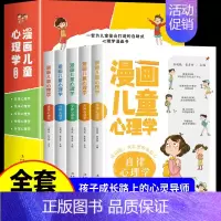 [抖音同款]漫画儿童心理学全5册 [正版]漫画儿童心理学全5册 小学生三四年级上册五至六年级课外书必读漫画书老师儿童心理