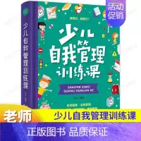 [精装硬壳]少儿自我管理训练课 [正版]少儿自我管理训练课书籍 儿童情绪管理与性格培养绘本时间管理健康 一二三四五六年级