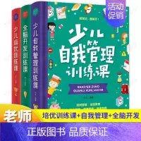 [全套3册]少儿提升训练书 [正版]少儿自我管理训练课书籍 儿童情绪管理与性格培养绘本时间管理健康 一二三四五六年级小学