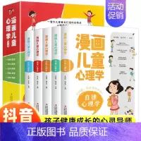 [抖音同款]漫画儿童心理学(全套5册) [正版]漫画儿童心理学全5册漫画书小学生三年级四五六课外阅读自信自律交际受挫竞争