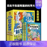 [全4册]写给孩子的科学启蒙课注音版 [正版]全4册写给孩子的科学启蒙课注音版 让孩子的科学启蒙无处不在超有趣的科学大百