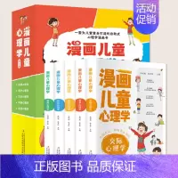 漫画儿童心理学[全5册] [正版]漫画儿童心理学全套装5册小学生一二三四五六年级必读课外阅读书老师儿童心理健康教育故事绘