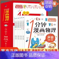 [全6册]一分钟漫画物理 [正版]漫画儿童心理学全套5册小学生一二三四五六年级课外阅读书儿童心理学培养漫画书儿童心里健康