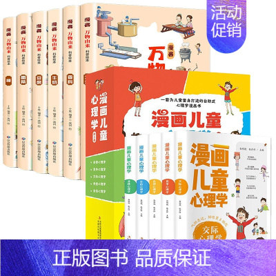 [全11册]漫画儿童心理学+万物由来 [正版]漫画儿童心理学 全套5册漫画小学生三四五六年级心理健康教育书籍故事书儿童健