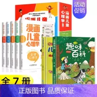 [7册]儿童心理学+漫画版儿童趣味百科 [正版]全套5册漫画儿童心理学 小学生三四年级上册至六年级课外阅读漫画书儿童心理