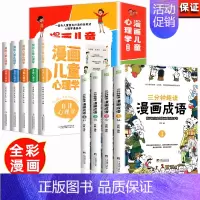 [9册]儿童心理学+漫画成语 [正版]全套5册漫画儿童心理学 小学生三四年级上册至六年级课外阅读漫画书儿童心理健康教育书