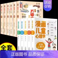 [11册]儿童心理学+万物由来 [正版]全套5册漫画儿童心理学 小学生三四年级上册至六年级课外阅读漫画书儿童心理健康教育
