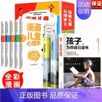 [8册]儿童心理学+成长励志 [正版]全套5册漫画儿童心理学 小学生三四年级上册至六年级课外阅读漫画书儿童心理健康教育书