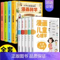 [9册]儿童心理学+漫画科学 [正版]全套5册漫画儿童心理学 小学生三四年级上册至六年级课外阅读漫画书儿童心理健康教育书