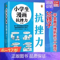 [老师推荐]小学生漫画抗挫力 全3册 [正版]小学生漫画抗挫力 全3册 漫画儿童心理学心理学知识日常生活中可能遇到的75