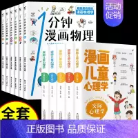 [11册]儿童心理学+漫画物理 [正版]全套5册漫画儿童心理学 小学生三四年级上册至六年级课外阅读漫画书儿童心理健康教育