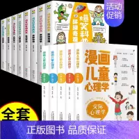 [12册]儿童心理学+科普漫画 [正版]全套5册漫画儿童心理学 小学生三四年级上册至六年级课外阅读漫画书儿童心理健康教育