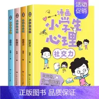 漫画小学生心理 全套4本 [正版]抖音同款 漫画小学生心理学全套4册 社交力自信力自控力积极力儿童情绪管理与性格培养绘本