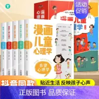 [抖音同款]漫画儿童 心理学(全套5册) [正版]漫画儿童心理学全5册小学生一看就懂的课外阅读书儿童心理健康教育书籍情绪
