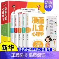 [抖音同款]漫画儿童心理学 [正版]全4册漫画小学生心理社交力自控力 漫画儿童心理学全5册培养健康心理小学生成长漫画心理