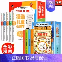 [全9册]漫画儿童心理学+漫画科学 [正版]全套5册 漫画儿童心理学 漫画小学生心理 心理健康教育书籍情绪管理与性格培养