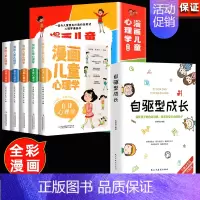 [全6册]漫画儿童心理学+自驱型成长 [正版]全套5册 漫画儿童心理学 漫画小学生心理 心理健康教育书籍情绪管理与性格培