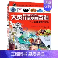单本全册 [正版]人体健康保卫行动/大英儿童漫画百科