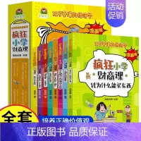 [全套8册]疯狂小学财商课 [正版]全套8册疯狂小学财商课10岁要懂的经济学漫画版钱为什么能买东西8-10-12岁儿童文