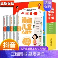 [全5册]漫画儿童心理学 [正版]全套5册 漫画儿童心理学 漫画小学生心理 心理健康教育书籍情绪管理与性格培养故事书儿童