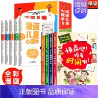 [全9册]漫画儿童心理学+自理能力 [正版]全套5册 漫画儿童心理学 漫画小学生心理 心理健康教育书籍情绪管理与性格培养