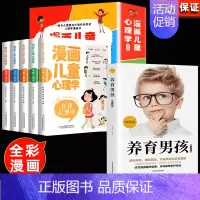 [全6册]漫画儿童心理学+养育男孩 [正版]全套5册 漫画儿童心理学 漫画小学生心理 心理健康教育书籍情绪管理与性格培养
