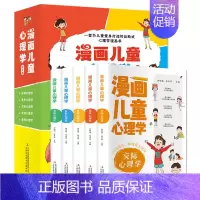[抖音同款]漫画儿童心理学全5册 [正版]漫画儿童心理学全5册漫画小学生心理学漫画书心理健康教育书籍情绪管理与性格培