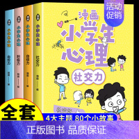 [全4册]漫画小学生心理 [正版]全4册漫画小学生心理社交力自控力 漫画儿童心理学全5册培养健康心理小学生成长漫画心理健