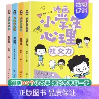 [抖音同款]热卖!小学生心理学漫画 [正版]漫画小学生心理学全套4册漫画小学生心理学课外书儿童心理健康儿童绘本书籍情绪管