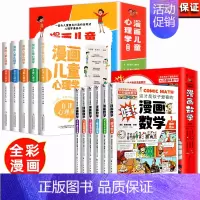[全11册]漫画儿童心理学+漫画数学 [正版]全套5册 漫画儿童心理学 漫画小学生心理 心理健康教育书籍情绪管理与性格培