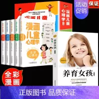 [全6册]漫画儿童心理学+养育女孩 [正版]全套5册 漫画儿童心理学 漫画小学生心理 心理健康教育书籍情绪管理与性格培养