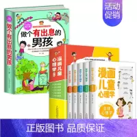 [全6册]漫画儿童心理学+做个有出息的男孩 [正版]全套5册漫画儿童心理学小学生漫画心理健康教育书籍儿童漫画心理学全5册