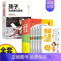 [全6册]漫画儿童心理学+孩子为自己读书 [正版]全套5册漫画儿童心理学小学生漫画心理健康教育书籍儿童漫画心理学全5册