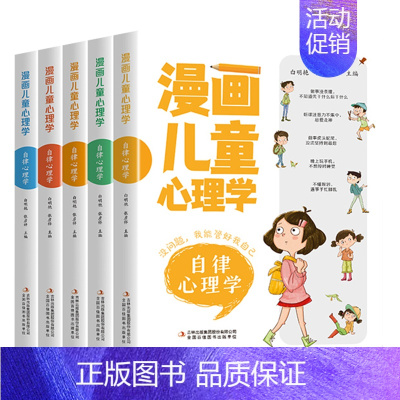 漫画儿童心理学全套5册 [正版]抖音同款 漫画儿童心理学全套5本 小学生心理学漫画全套 三四五六年级课外阅读儿童心理健康