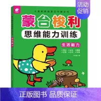 [正版]生活能力 蒙台梭利思维训练系列 0-6岁幼儿启蒙智力开发思维训练书籍 儿童敏感期萌芽早教全书常识安全健康饮食社交