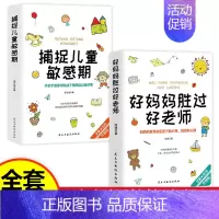 [全2册]好妈妈胜过好老师+捕捉儿童敏感期 [正版]全套5册漫画儿童心理学小学生漫画心理健康教育书籍儿童漫画心理学全5册