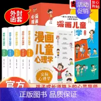 漫画儿童心理学(全5册) [正版]漫画儿童心理学全套5册小学生一二三四五六面积课外阅读漫画书彩图版5-8岁儿童心理健康教
