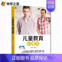[正版] 儿童教育心理学 蔡万刚编著 中小学生青少年6-9-12岁男孩女孩心理健康家长父母正面教育管教育儿心理学好书心理